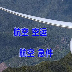 上饶三清山机场货运快递-选东方航空和上海航空