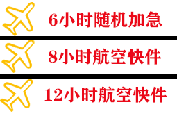 上饶三清山机场货运快递公司,专业空运当天件